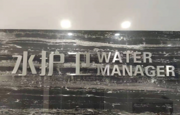 廈門水護衛，廈門水護衛水管項目，水護衛，水管清洗機,家電清洗機,水護衛清洗水管-廈門水護衛環保科技有限公司www.www.huaiangt.cn 拒絕“996”被辭退？善待員工的企業才能善待自己